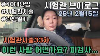 [시험관브이로그]시험관시술33차 이런 사람 어떤가요?피검사 가는 길에 열폭