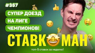 НОВЫЙ СТАВКОМАН #357: СУПЕРДОЕЗД НА ЛИГЕ ЧЕМПИОНОВ!!! Ставки на спорт: ТОП 5 за неделю