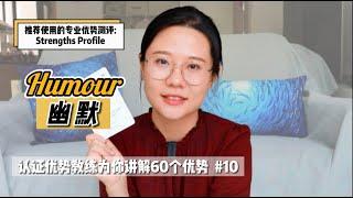 幽默感并不是脱口秀演员才有的优势【探索优势】#10 Humour 优势解读