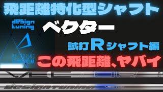 飛距離特化型シャフトデザインチューニング　ベクターの実力は？　40ｇ50ｇＲシャフトを試打検証 Designtuning Vector