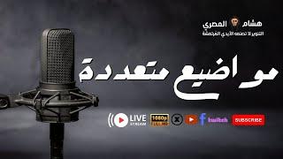 الأطباء الدواعش وإغلاق حسابات عبد الله رشدي و أبو تريكة و مواضيع متعددة أخرى مع هشام المصري