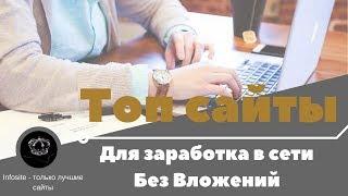 Где и как лучше Зарабатывать в Интернете Без вложений Infosite Обзор Февраль 2018 #1