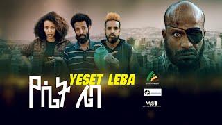 የሴት ሌባ - new ethiopian full movie 2022 yeset leba | new ethiopian movie የሴት ሌባ 2022