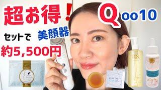 【Qoo10メガ割】スキンケア付きコスパ最強️美顔器はコレだ️【徹底解説＆使い方】