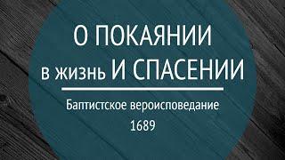 1689.15.1-2 О покаянии в жизнь и спасении