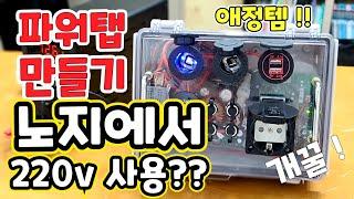 DIY 파워탭 ! 노지에서 220v까지 사용가능 ~ 파워뱅크 효율적으로 사용하기