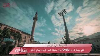 السياحة في اوردو