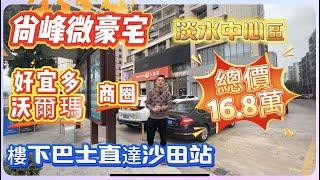 【尚峰微豪宅】| 好宜多沃爾瑪商圈 | 樓下巴士直達沙田站 | 淡水中心區 | 總價16.8萬