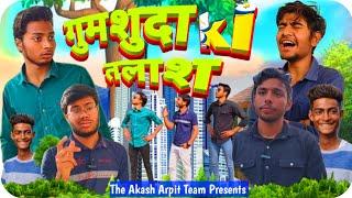  गुमशुदा की तलाश || The Akash Arpit | Akash |  Arpit | comedy video | @The_Akashvlogs