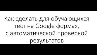 Создание теста в Google форме