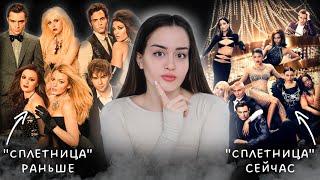 Разбор "Сплетницы" | Тайны и секреты сериала | Что стало с актерами? | Почему ремейк провалился?