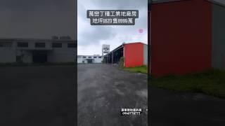 屏東萬巒丁種工業地廠房 地坪1620 售8999萬 好議價 歡迎諮詢！！