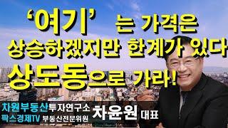 '여기'는 가격은 상승하겠지만 한계가있다 상도동으로 가라! 상담문의 02-522-5757 차원부동산투자연구소