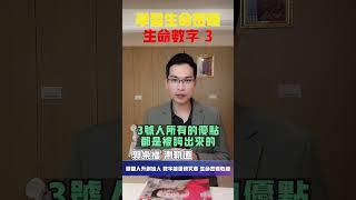 【生命密碼】學習生命密碼 生命數字3【郭樂福測軌道】