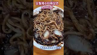 #특허손짜장마을인천점 #오형제수타손짜장  #달인수타짜장 #korea #incheon #koreafood #한태연여행