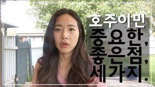 [ 호주이민 ] 호주이민에 대한 TALK_  이민을 고민 중이신가요 ?