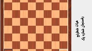 Persian Chess Education - 01 - آموزش شطرنج
