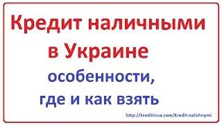 Кредит наличными в Украине, где и как взять