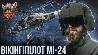 ВЛАД «VIKING» / Як проспав виліт на «АЗОВСТАЛЬ»/ Повітряний бій проти КА-52 / вороже FPV проти МI-24