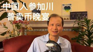 方舟子时评：中国骗子参加川普卖币晚宴