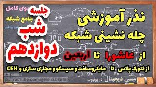 چله نشینی با شبکه - جلسه دوازدهم ( لطفاً به توضیحات توجه کنید )