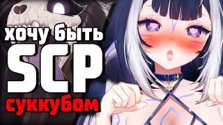 ЛИЛИ ХОЧЕТ СТАТЬ SCP  [  Shylily | chibidoki | Vtuber | Tik Tok | hololive | en | ru | lily ]