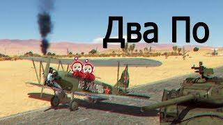 Обзор на ПО-2 в War Thunder