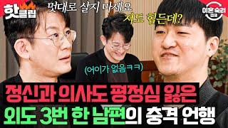 ＂솔루션 안 나오겠는데?＂ 상담 최초 중도 포기? 이광민도 분노한 남편의 이기적인 태도｜이혼숙려캠프｜JTBC 241219 방송