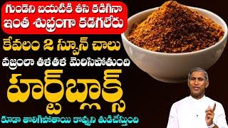 Heart Cleans | గుండెని బయటికి తీసి కడిగినా ఇంత శుభ్రం గా కడగలేరు | Dr Manthena Satyanarayana Raju
