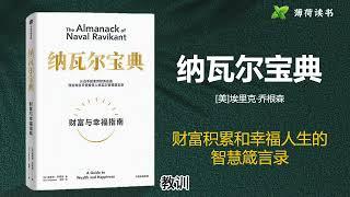 堪比巴菲特的投资达人纳瓦尔的财富箴言 | 财富、成长哲学观 | 纳瓦尔宝典 | 薄荷读书