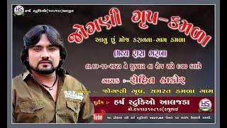 Rohit Thakor New Program Kamla, Jogni Group Kamla, Harsh Studio Aljada,