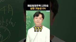 빌라 시장 더 최악으로가나... 매입임대주택 12만호 공급 ㅎㄷㄷ