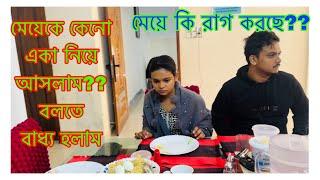 মেয়ে কি জামায়ের উপর রাগ করছে / নতুন ফার্নিচার কেমন হলো / সাকিব এসে আবার চলে গেলো কেনো??