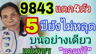 แม่นคัก843 เลvลับแม่เพขร 5ปียังไม่หลุด ต่องวdทันที16/12/67