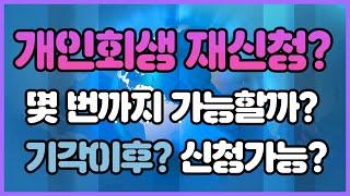 개인회생재신청 ? 기각이후 가능할까? 몇 번까지 신청가능할까?