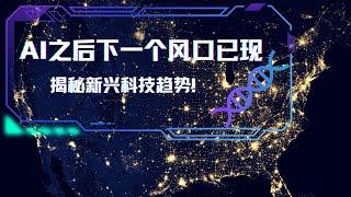 AI之后下一个风口已现！揭秘新兴科技技术#科技 #人工智能 #AI #新兴科技