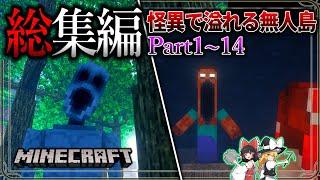 ~総集編~　数多の怪異に追われながら絶望サバイバル生活。【Minecraft】「怪異の島サバイバル記録」#1~14 【ゆっくり実況】【マイクラ】【都市伝説】Calvin's Horror