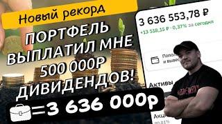 Новый рекорд по портфелю! Сумма общих, полученных дивидендов превысила 500 000 рублей!