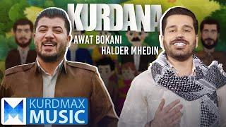 Halder & Awat Bokani - Kurdana | هەڵدێر و ئاوات بۆکانی - کوردانە