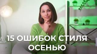 ТОП 15 ОШИБОК в осенних образах! КАК выглядеть СТИЛЬНО осенью?