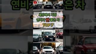 #shorts 세상에서 가장 연비가 안 좋은 차 TOP7 빠르게 알려드릴게요! #자동차 #연비 #외제차