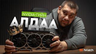 Яагаад GTX 1080 Ti-г домог гэдэг вэ?