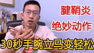 腱鞘炎一招搞定！古法开骨柔筋，简单实用手腕不疼【人体百科David伟】