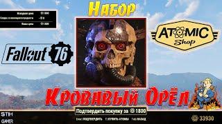 Fallout 76: Обзор Атомной Лавки  Набор Силовой Брони "Кровавый Орёл"