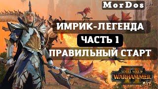 Total War: Warhammer 2 (Легенда + ОВ) - Имрик. 1 часть (правильный старт).