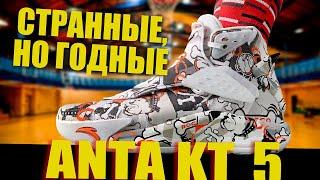 Обзор Anta KT 5 | Тест кроссовок Klay Thompson