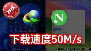 快速激活多线程下载神器Internet Download Manager(IDM)和Neat Download Manager(NDM)，速度直逼50M/s，支持Mac和Windows ！威廉说