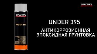 [РУССКИЙ ЯЗЫК] SPECTRAL UNDER 395 - Антикоррозионная эпоксидная грунтовка