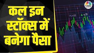 Top Trades For Tomorrow: बाजार खुलने पर इन Stocks में दिखेगा Action, आज ही तैयार करें निवेश