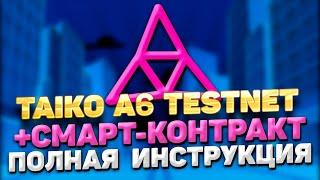 TAIKO A6 TESTNET ИНСТРУКЦИЯ + TAIKO СМАРТ-КОНТРАКТ | ПРОХОДИМ ТЕСТНЕТ TAIKO KATLA ПОШАГОВЫЙ ГАЙД